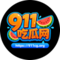 911吃瓜网